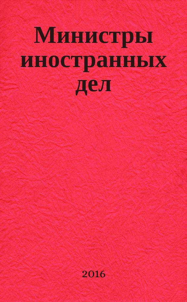 Министры иностранных дел : 1945 - 1991