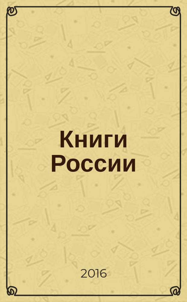 Книги России : государственный библиографический указатель Российской Федерации. 2016, 5