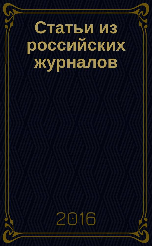 Статьи из российских журналов : государственный библиографический указатель Российской Федерации. 2016, 3