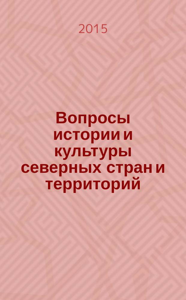 Вопросы истории и культуры северных стран и территорий : независимый научный журнал. 2015, № 2 (30)