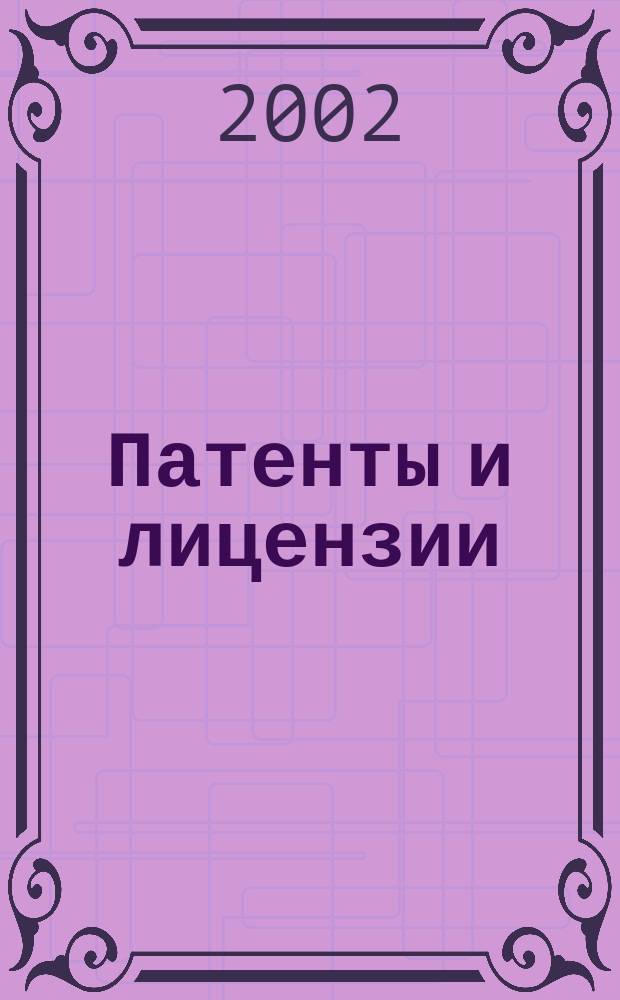 Патенты и лицензии : Ежемес. теорет. и практ. журн. Орган Гос. ком. по изобрет. и открытиям при ГКНТ СССР. 2002, 1