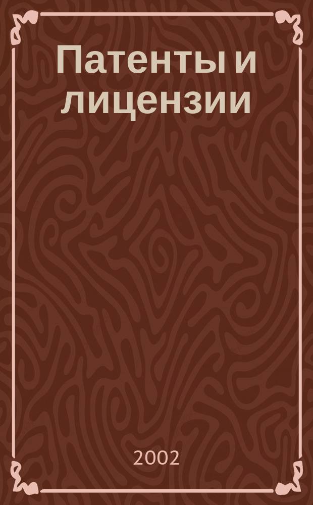 Патенты и лицензии : Ежемес. теорет. и практ. журн. Орган Гос. ком. по изобрет. и открытиям при ГКНТ СССР. 2002, 4