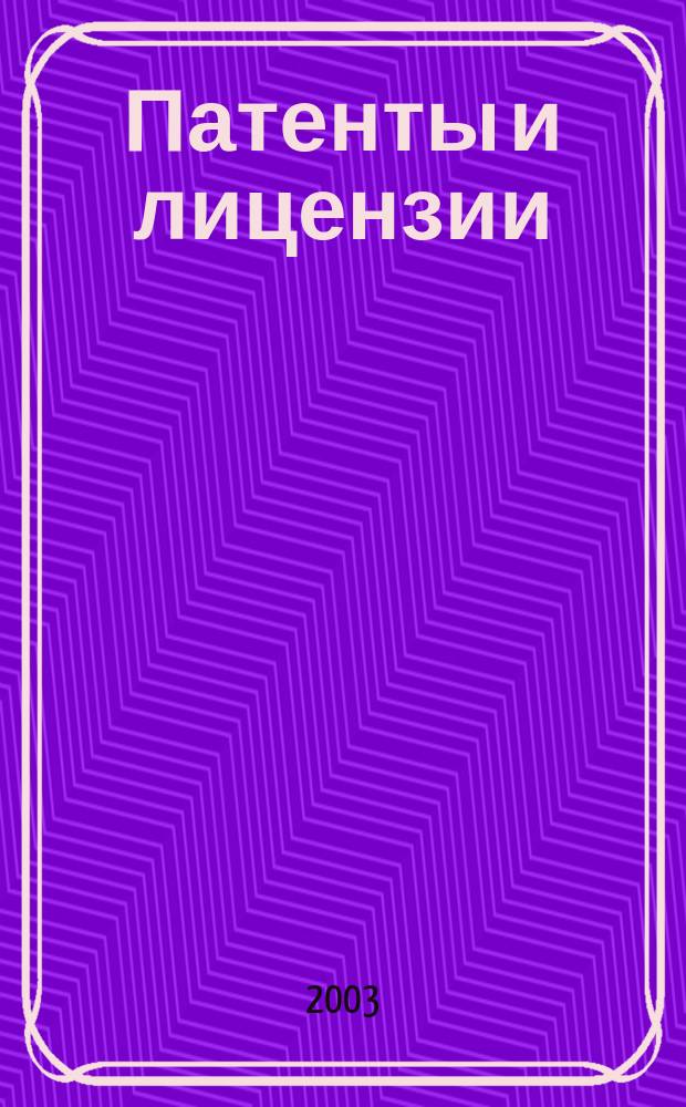 Патенты и лицензии : Ежемес. теорет. и практ. журн. Орган Гос. ком. по изобрет. и открытиям при ГКНТ СССР. 2003, 2