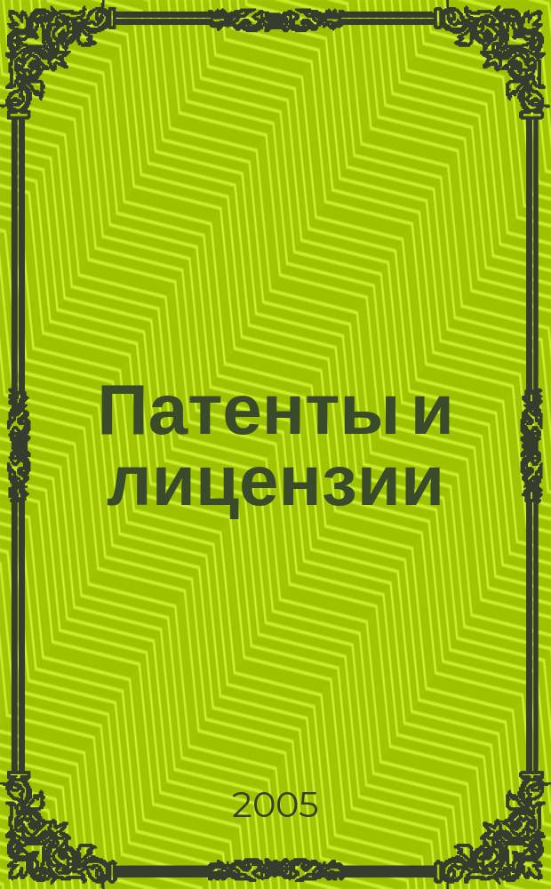 Патенты и лицензии : Ежемес. теорет. и практ. журн. Орган Гос. ком. по изобрет. и открытиям при ГКНТ СССР. 2005, 2