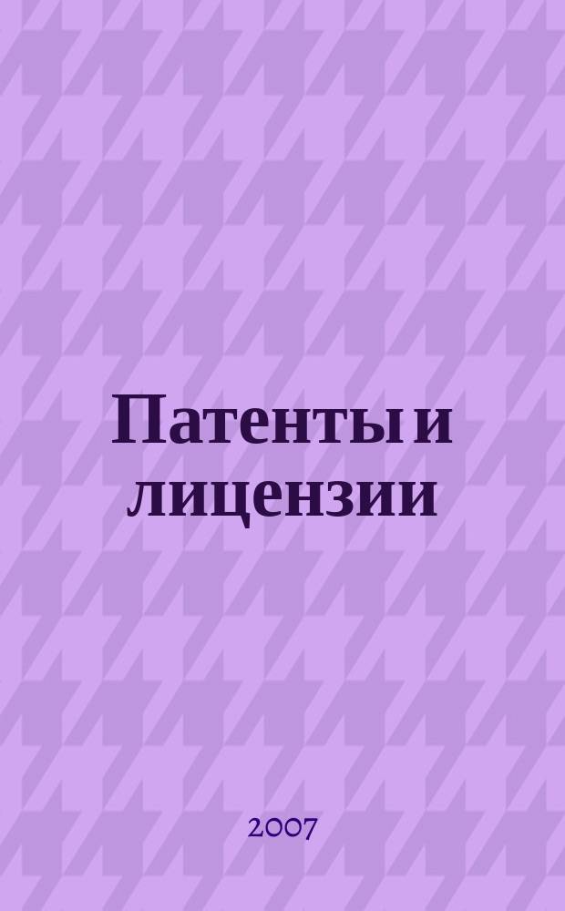 Патенты и лицензии : Ежемес. теорет. и практ. журн. Орган Гос. ком. по изобрет. и открытиям при ГКНТ СССР. 2007, 2