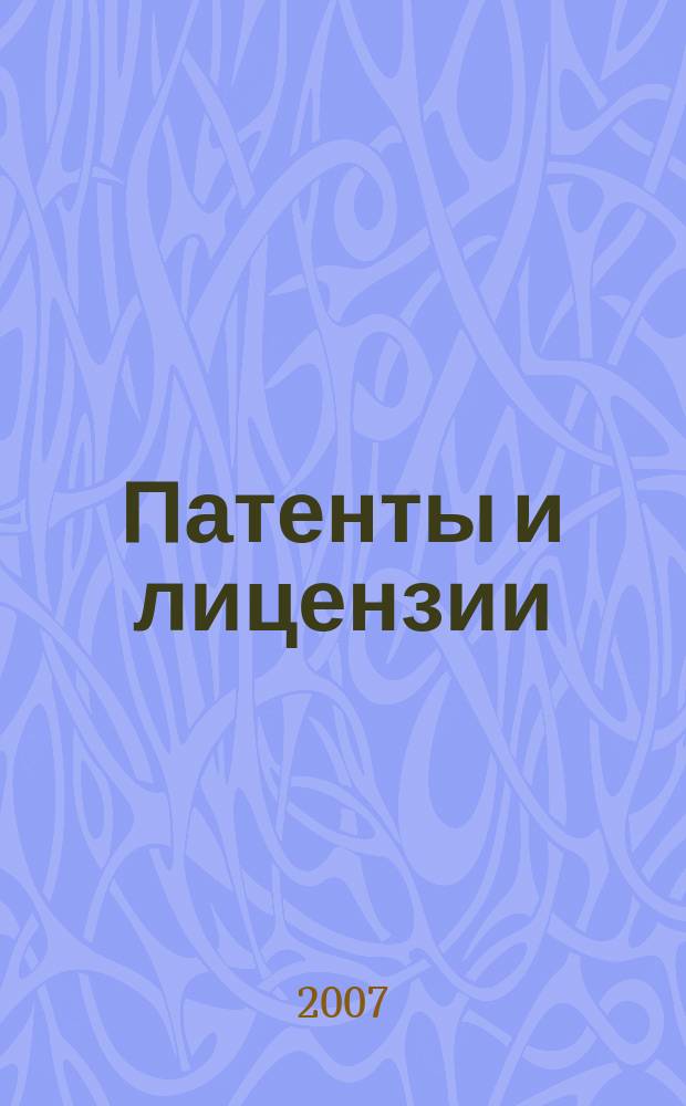 Патенты и лицензии : Ежемес. теорет. и практ. журн. Орган Гос. ком. по изобрет. и открытиям при ГКНТ СССР. 2007, 4