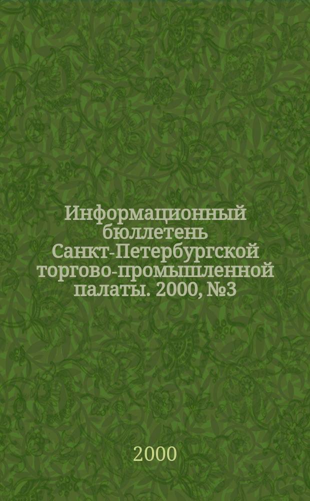 Информационный бюллетень Санкт-Петербургской торгово-промышленной палаты. 2000, № 3