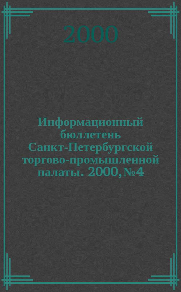 Информационный бюллетень Санкт-Петербургской торгово-промышленной палаты. 2000, № 4