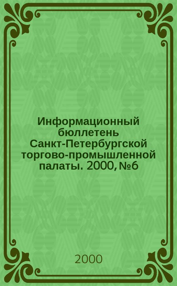 Информационный бюллетень Санкт-Петербургской торгово-промышленной палаты. 2000, № 6