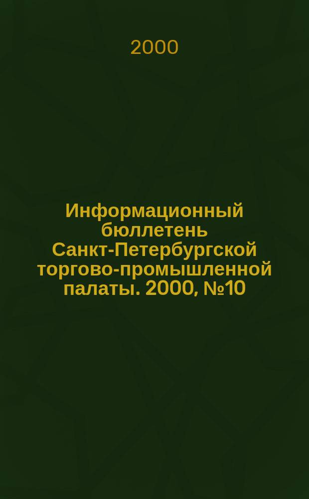 Информационный бюллетень Санкт-Петербургской торгово-промышленной палаты. 2000, № 10