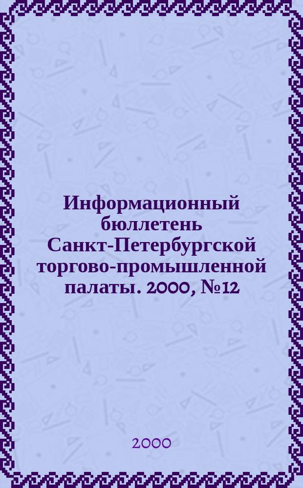 Информационный бюллетень Санкт-Петербургской торгово-промышленной палаты. 2000, № 12