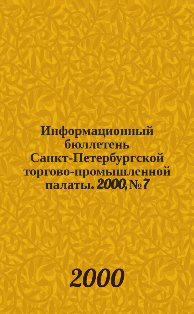 Информационный бюллетень Санкт-Петербургской торгово-промышленной палаты. 2000, № 7/8