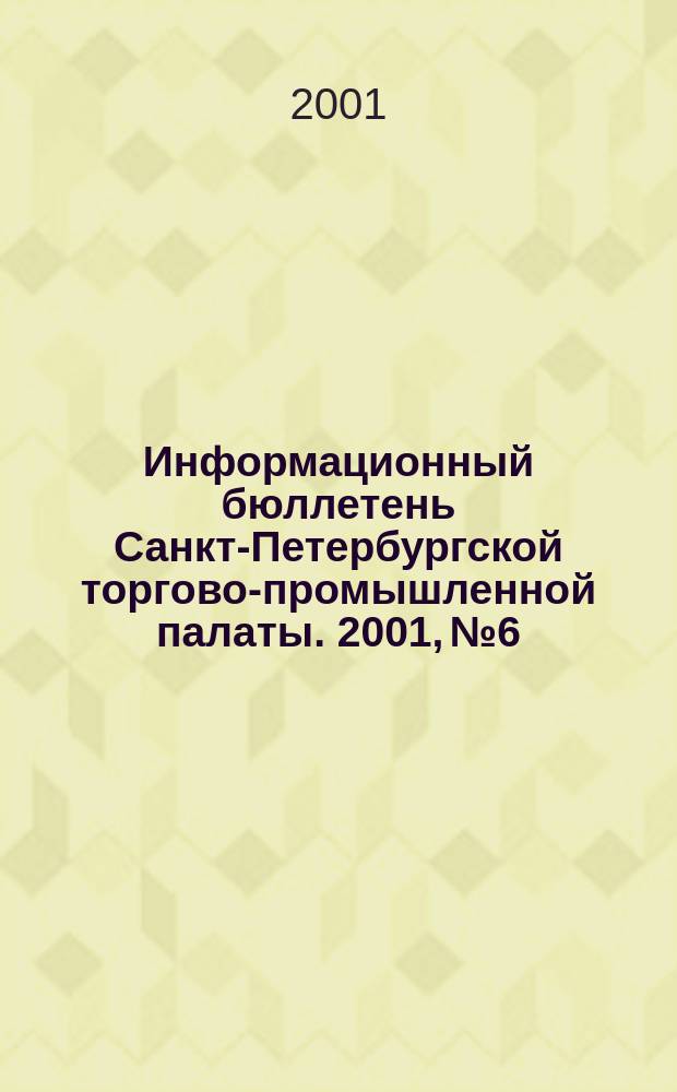 Информационный бюллетень Санкт-Петербургской торгово-промышленной палаты. 2001, № 6