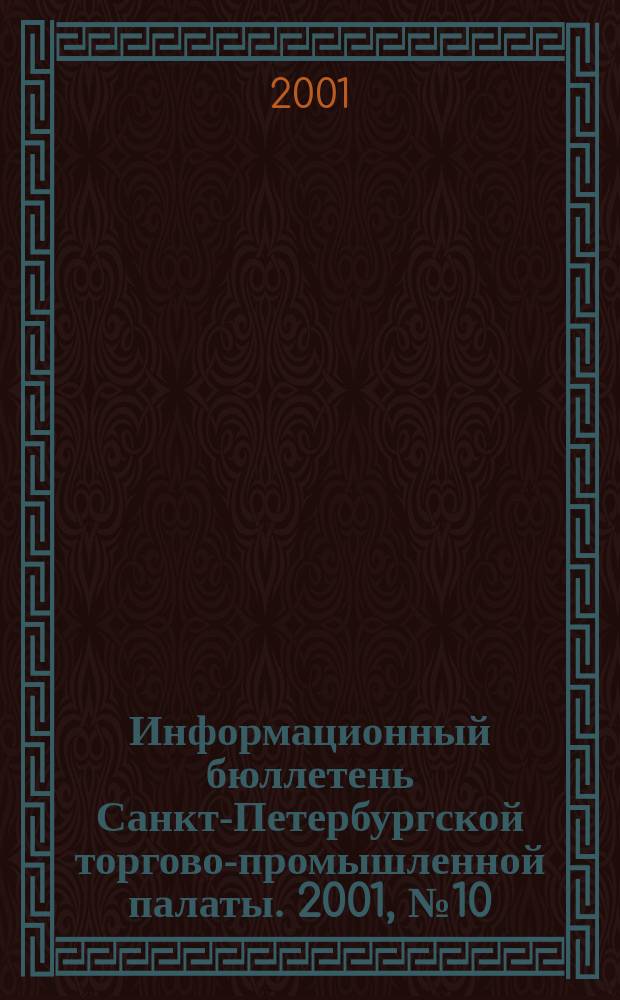 Информационный бюллетень Санкт-Петербургской торгово-промышленной палаты. 2001, № 10