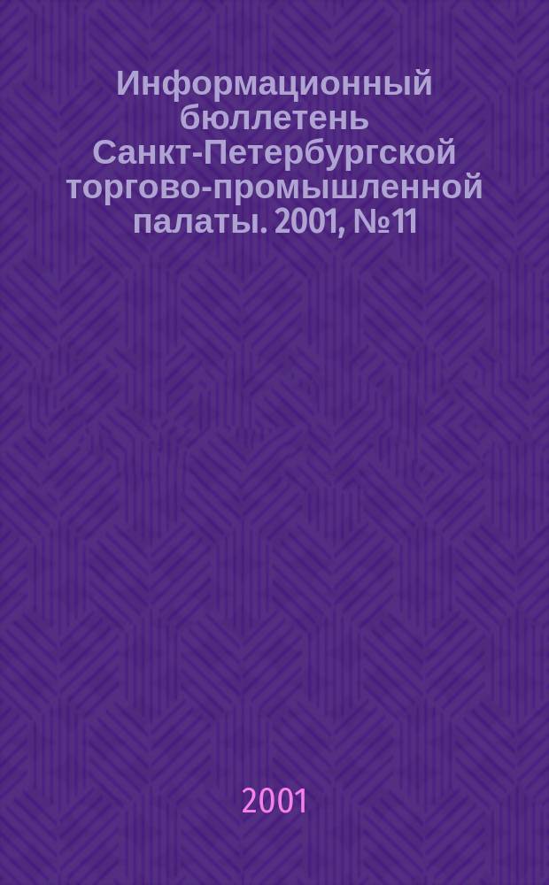 Информационный бюллетень Санкт-Петербургской торгово-промышленной палаты. 2001, № 11