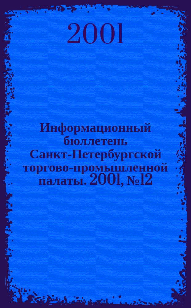 Информационный бюллетень Санкт-Петербургской торгово-промышленной палаты. 2001, № 12