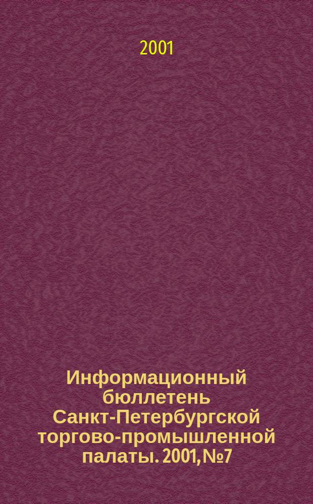 Информационный бюллетень Санкт-Петербургской торгово-промышленной палаты. 2001, № 7/8