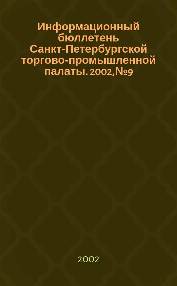Информационный бюллетень Санкт-Петербургской торгово-промышленной палаты. 2002, № 9