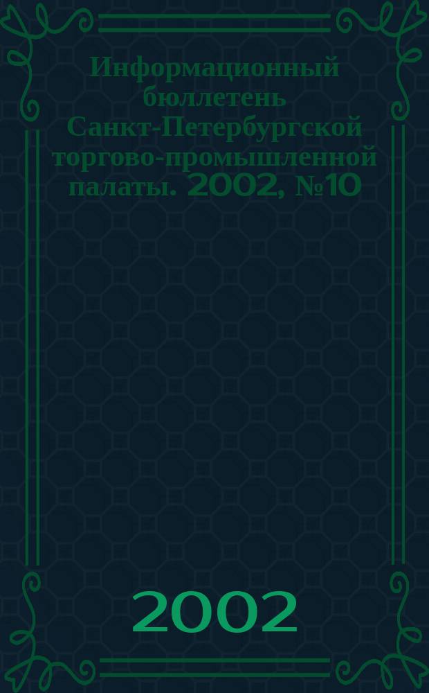 Информационный бюллетень Санкт-Петербургской торгово-промышленной палаты. 2002, № 10