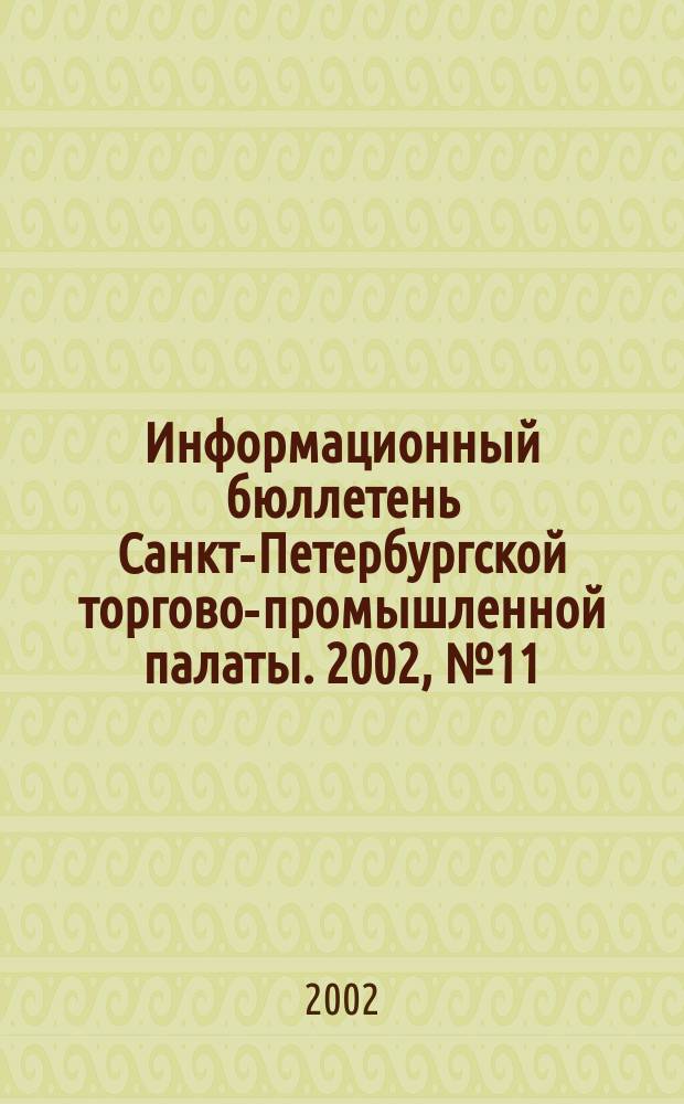Информационный бюллетень Санкт-Петербургской торгово-промышленной палаты. 2002, № 11