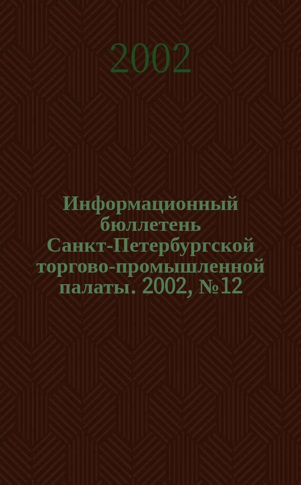 Информационный бюллетень Санкт-Петербургской торгово-промышленной палаты. 2002, № 12