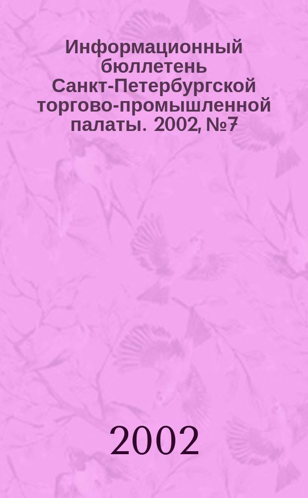 Информационный бюллетень Санкт-Петербургской торгово-промышленной палаты. 2002, № 7/8