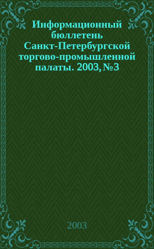 Информационный бюллетень Санкт-Петербургской торгово-промышленной палаты. 2003, № 3