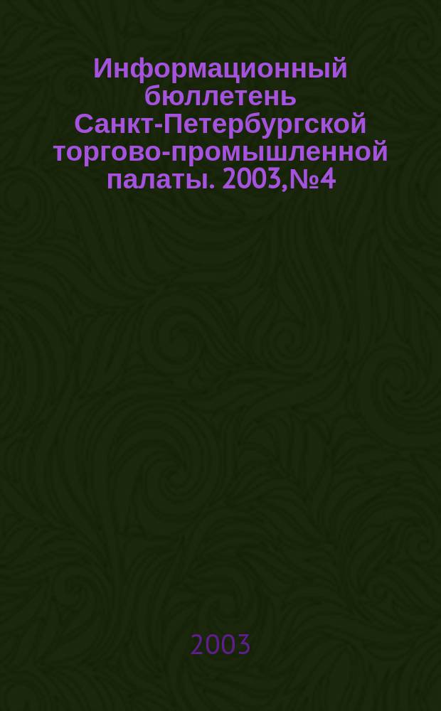 Информационный бюллетень Санкт-Петербургской торгово-промышленной палаты. 2003, № 4
