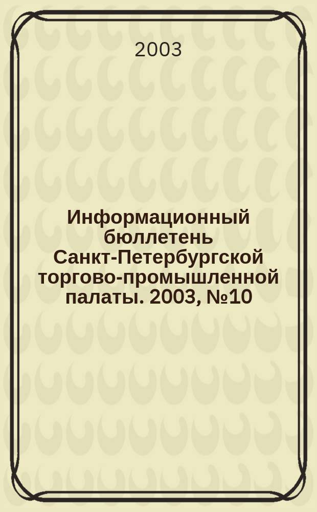 Информационный бюллетень Санкт-Петербургской торгово-промышленной палаты. 2003, № 10