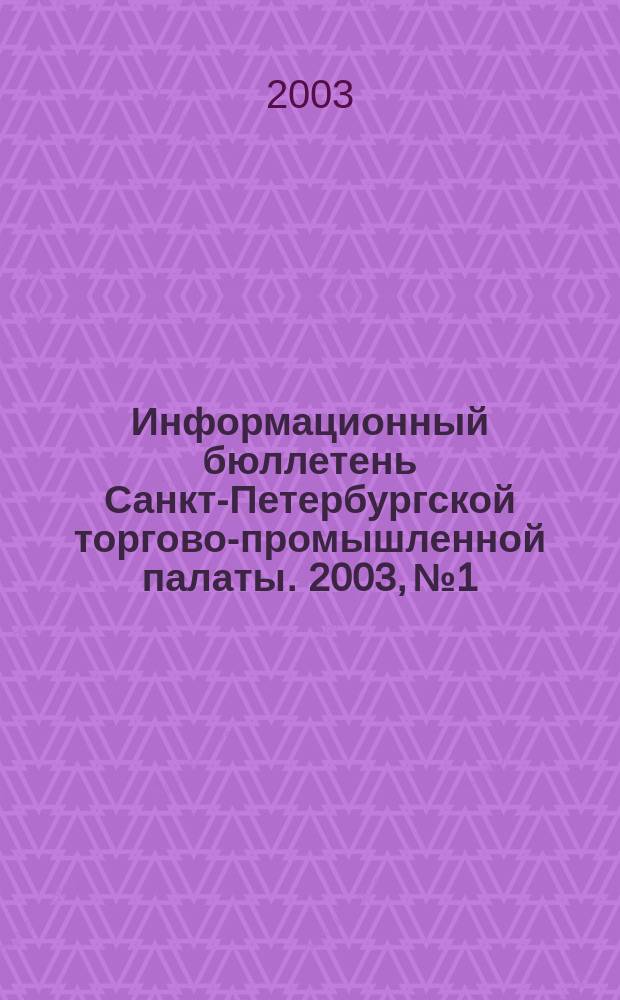 Информационный бюллетень Санкт-Петербургской торгово-промышленной палаты. 2003, № 1/2