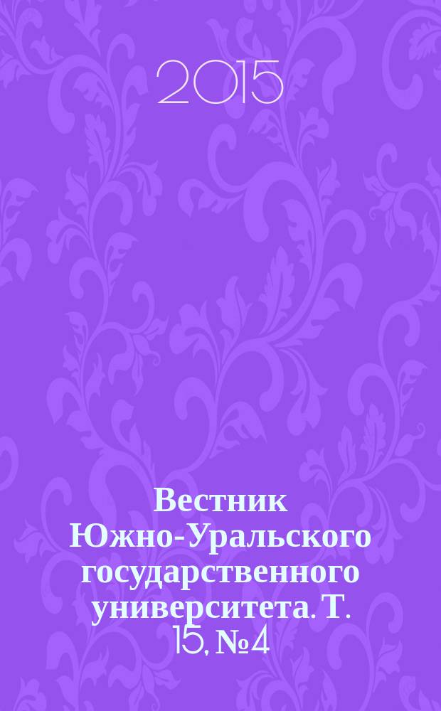 Вестник Южно-Уральского государственного университета. Т. 15, № 4
