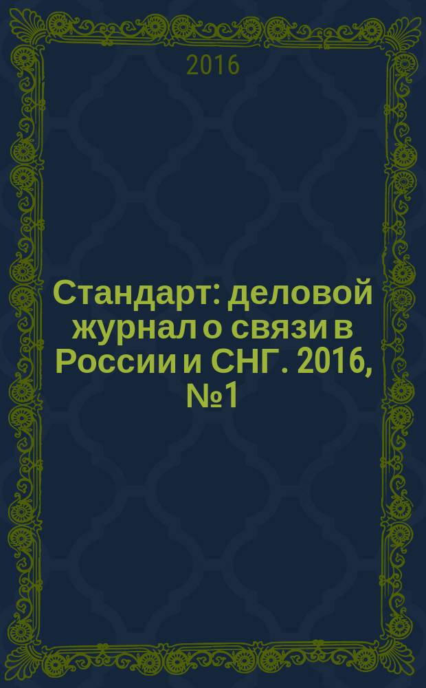 Стандарт : деловой журнал о связи в России и СНГ. 2016, № 1 (156)