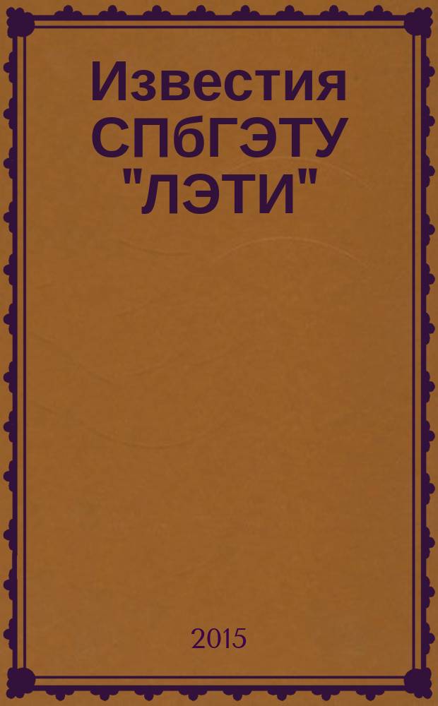 Известия СПбГЭТУ "ЛЭТИ" : ежемесячный журнал. 2015, № 10