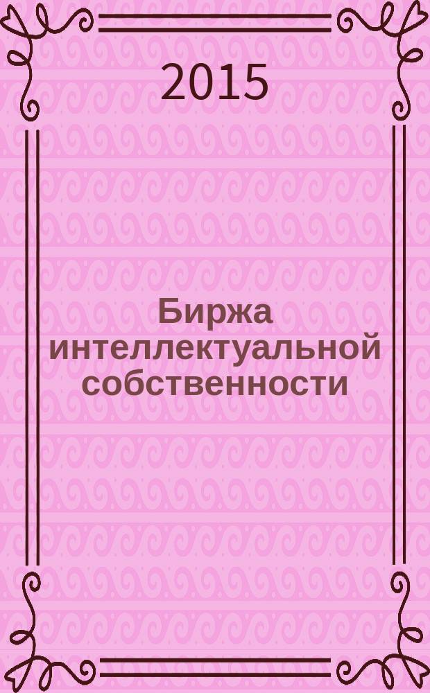 Биржа интеллектуальной собственности : Пробл. Решения. Факты Науч.-практ. журн. Т. 14, № 8