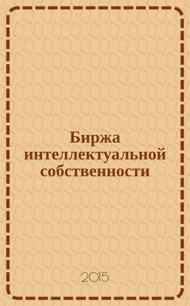 Биржа интеллектуальной собственности : Пробл. Решения. Факты Науч.-практ. журн. Т. 14, № 11