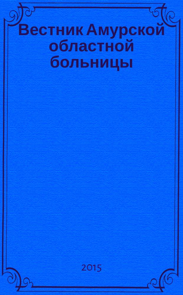 Вестник Амурской областной больницы : Ежекв. мед. журн. № 46