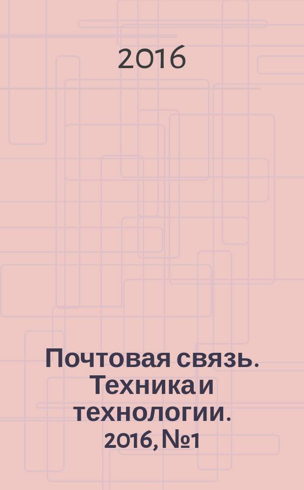Почтовая связь. Техника и технологии. 2016, № 1