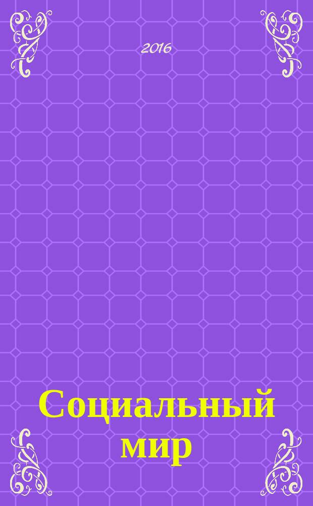 Социальный мир : Еженед. информ.-аналит. журн. Еженедельник. 2016, № 4 (664)