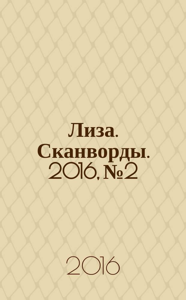 Лиза. Сканворды. 2016, № 2
