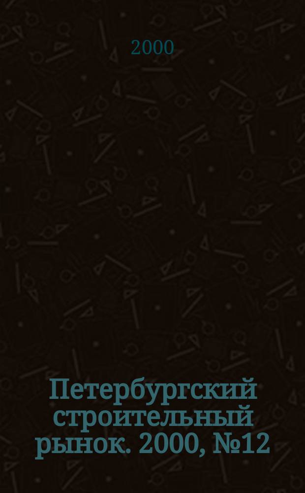 Петербургский строительный рынок. 2000, №12 (31)
