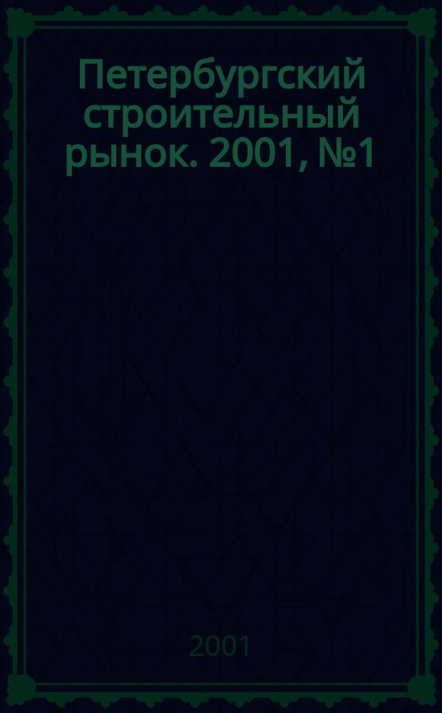 Петербургский строительный рынок. 2001, №1/2(32)