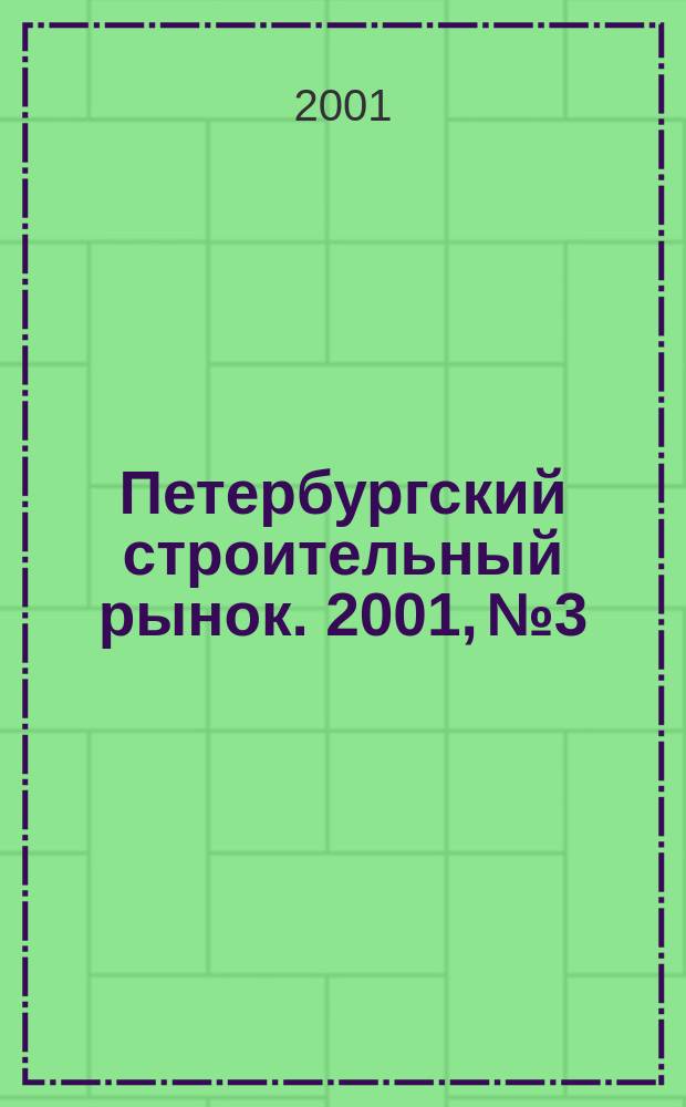 Петербургский строительный рынок. 2001, №3/1(34)