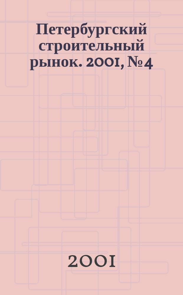 Петербургский строительный рынок. 2001, № 4 (35)