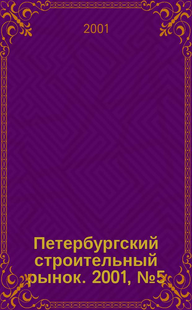 Петербургский строительный рынок. 2001, № 5 (36)
