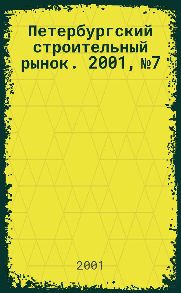 Петербургский строительный рынок. 2001, № 7/8 (38)