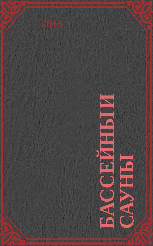 Бассейны и сауны : Архитектура. Конструкции. Оборуд. 2016, № 1 (86)