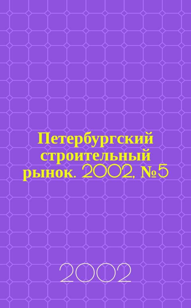 Петербургский строительный рынок. 2002, № 5 (48)