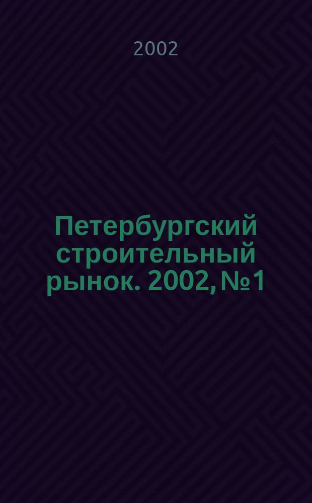 Петербургский строительный рынок. 2002, № 1/2 (45)