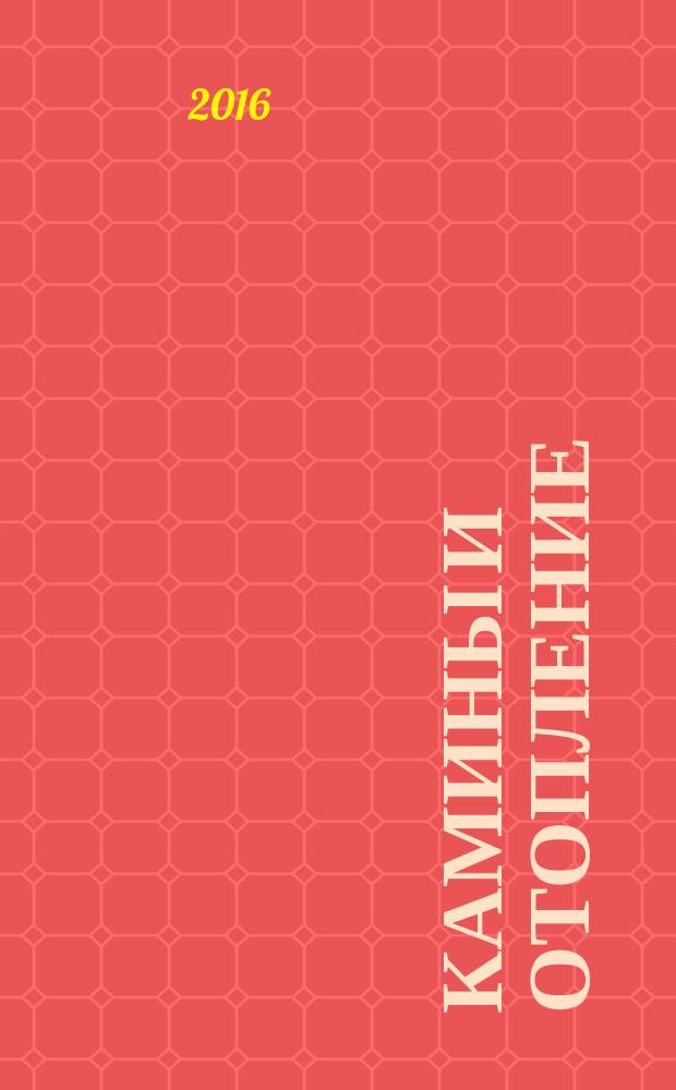 Камины и отопление : Архитектура. Конструкции. Оборудование. 2016, № 1 (76)