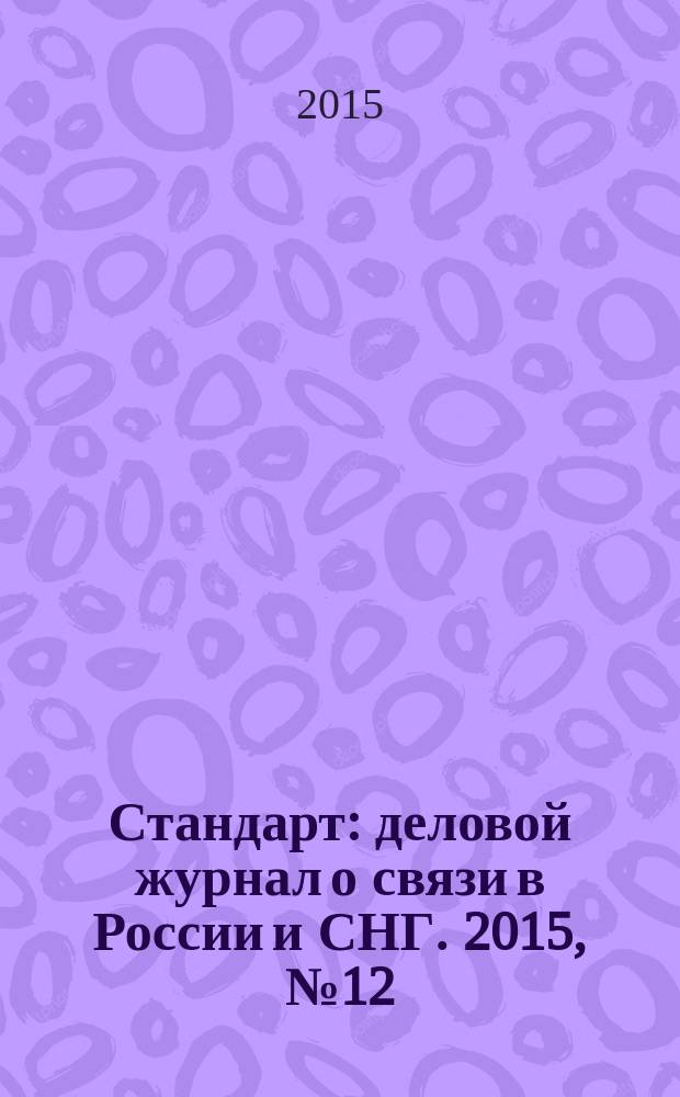 Стандарт : деловой журнал о связи в России и СНГ. 2015, № 12 (155)